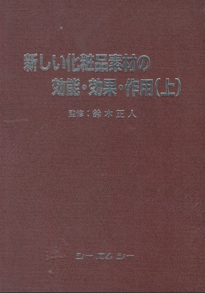 新しい化粧品素材の?能. ?果. 作用 (上) 새로운 화장품소재의 효능. 효과. 작용 (상) 