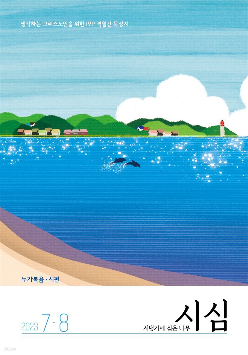 시냇가에 심은 나무 (격월간) : 7,8월 (2023)