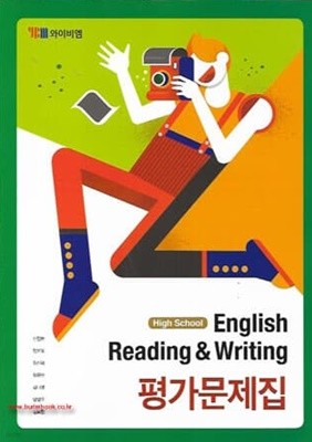 2023년형 고등학교 영어 읽기 쓰기 평가문제집 (English Reading & Writing) (YBM 신정현)