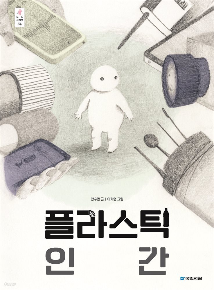 플라스틱 인간