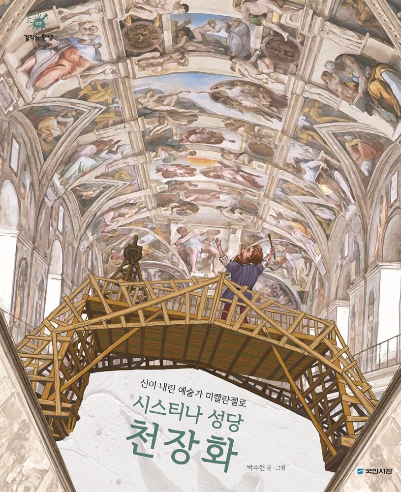 신이 내린 예술가 미켈란젤로 : 시스티나 성당 천장화