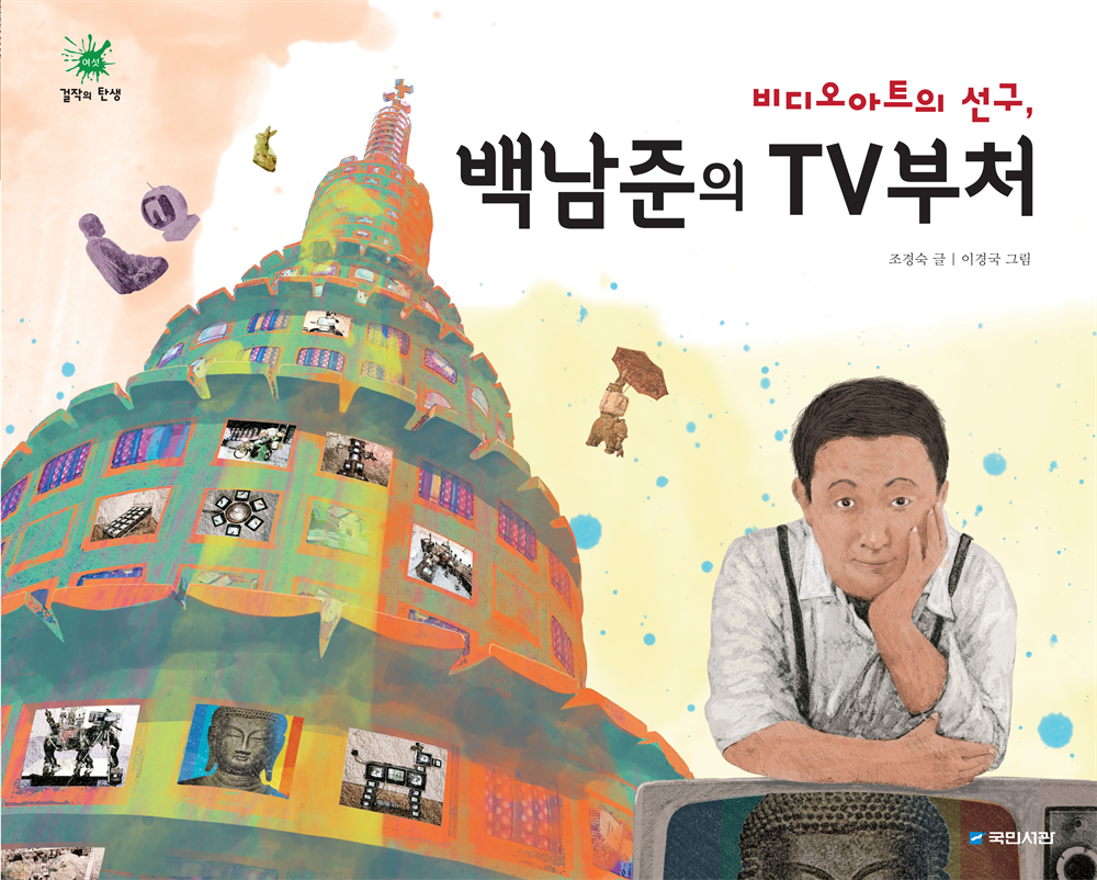 비디오 아트의 선구, 백남준의 TV부처