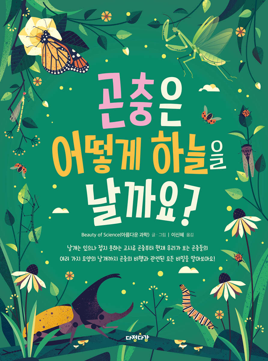 곤충은 어떻게 하늘을 날까요?