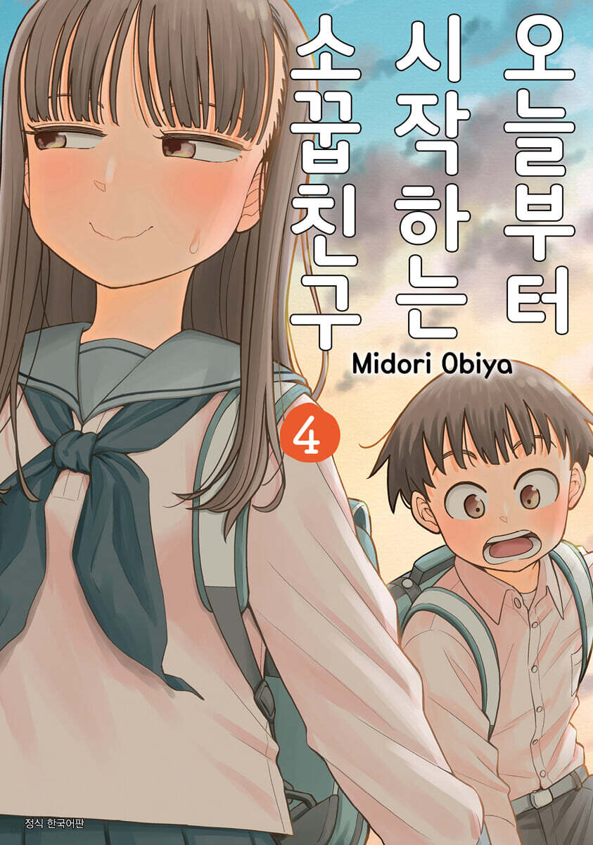 오늘부터 시작하는 소꿉친구 4