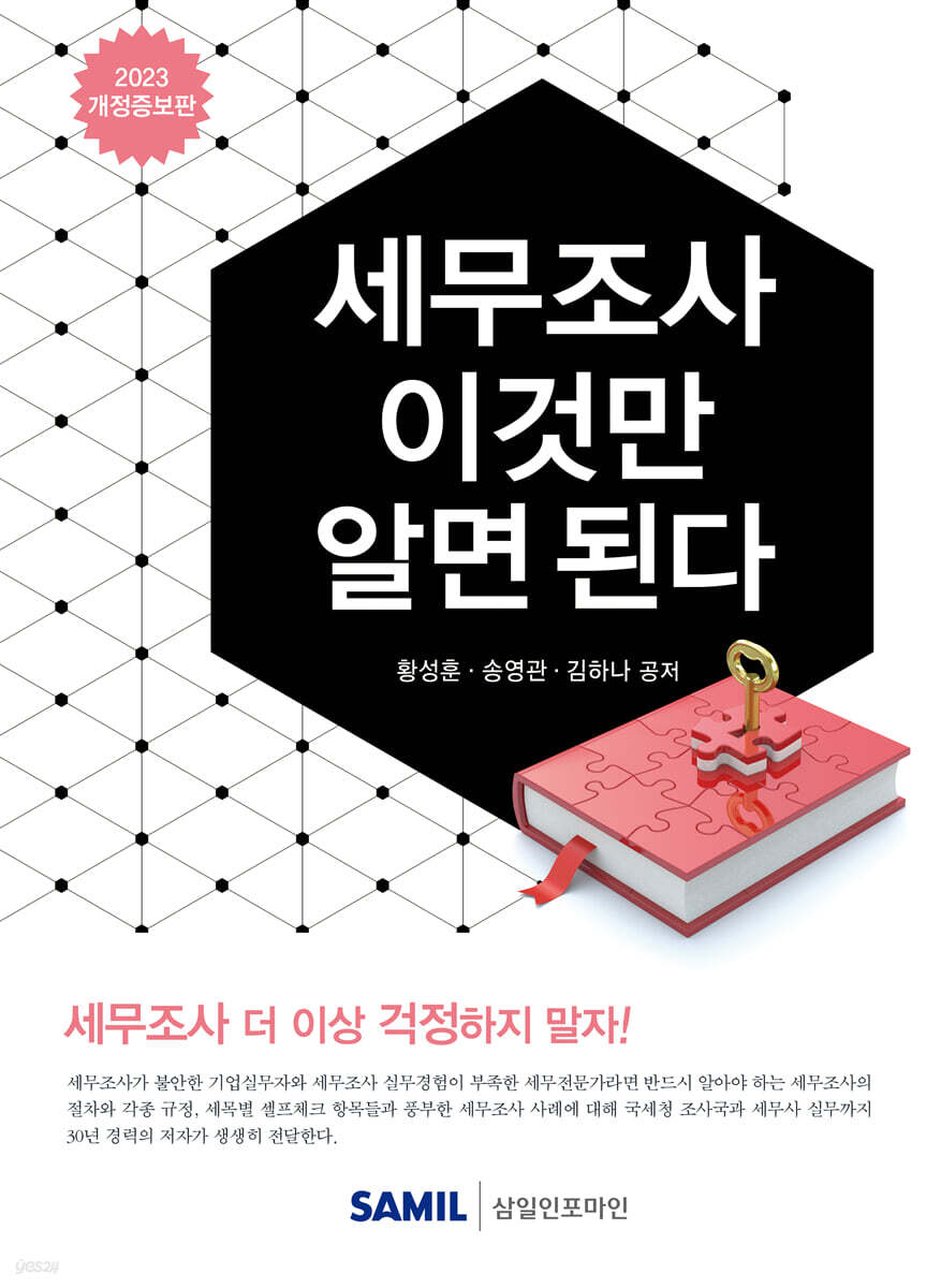 세무조사 이것만 알면 된다 2023