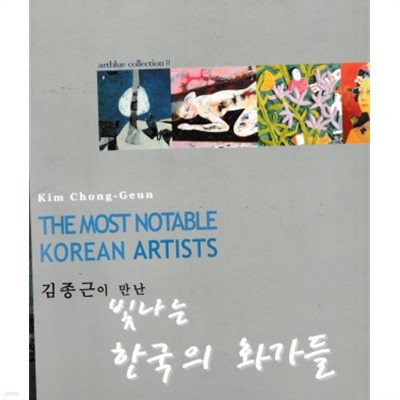김종근이 만난 빛나는 한국의 화가들
