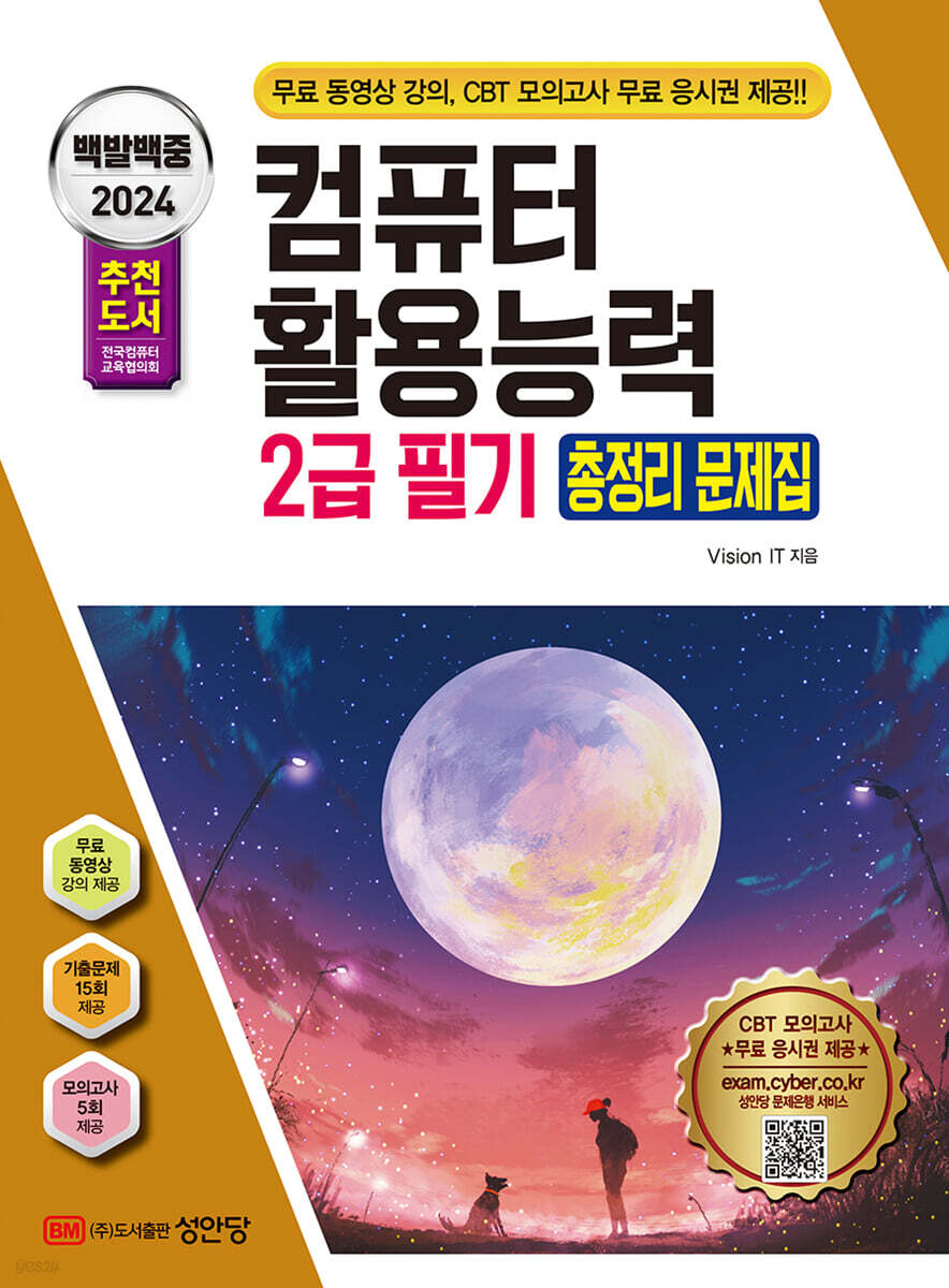 2024 백발백중 컴퓨터활용능력 2급 필기 총정리 문제집