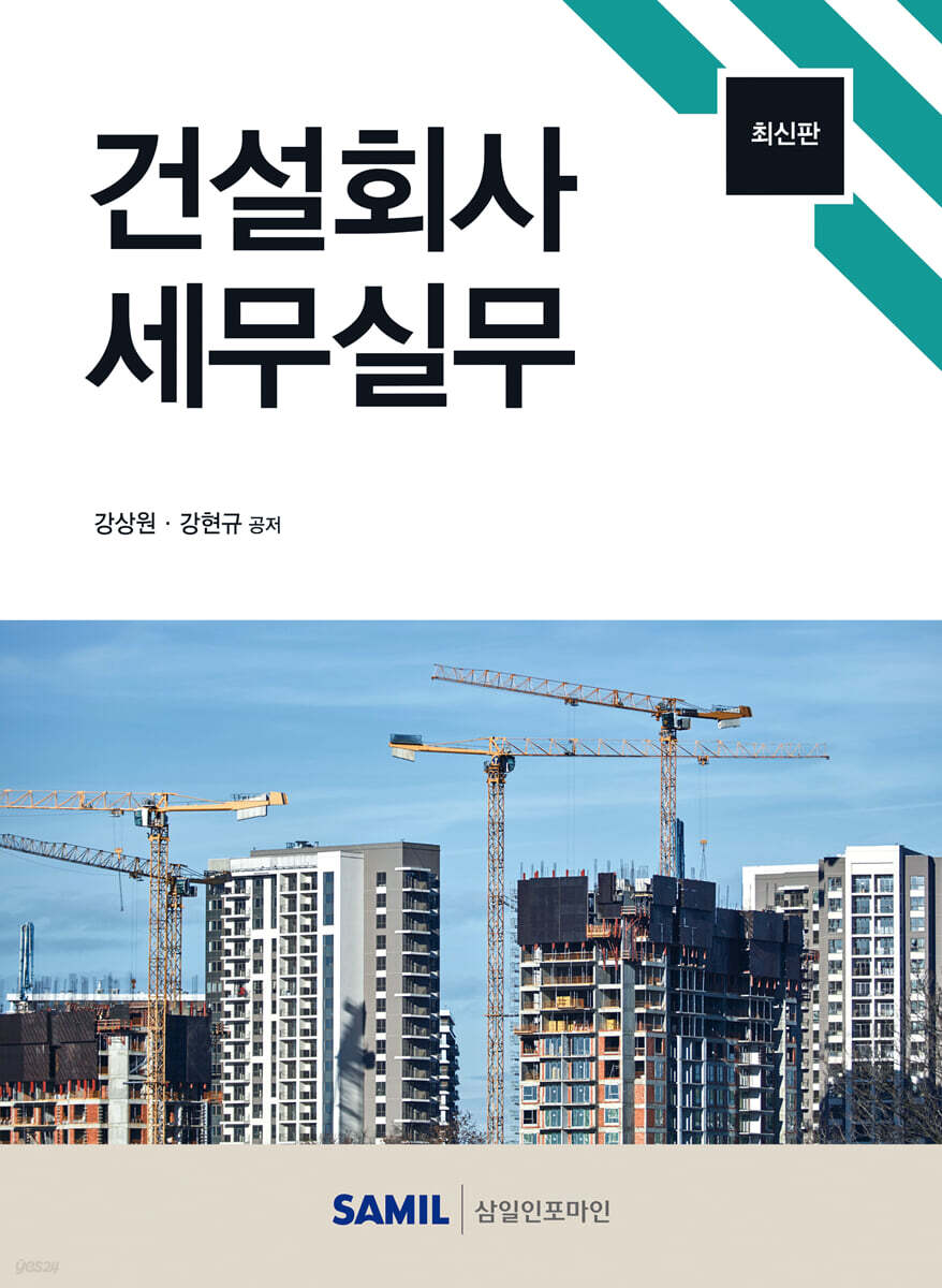 건설회사 세무실무 2023