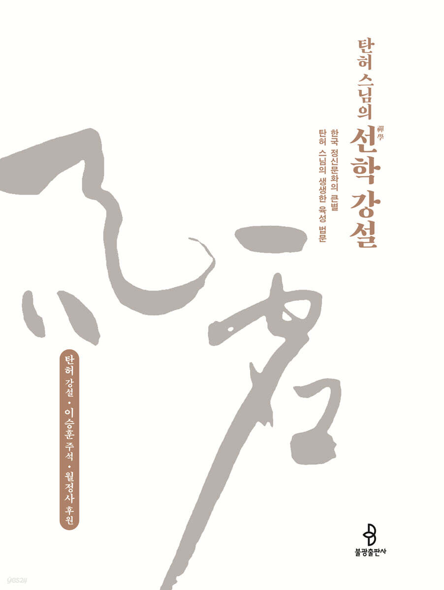 탄허 스님의 선학 강설