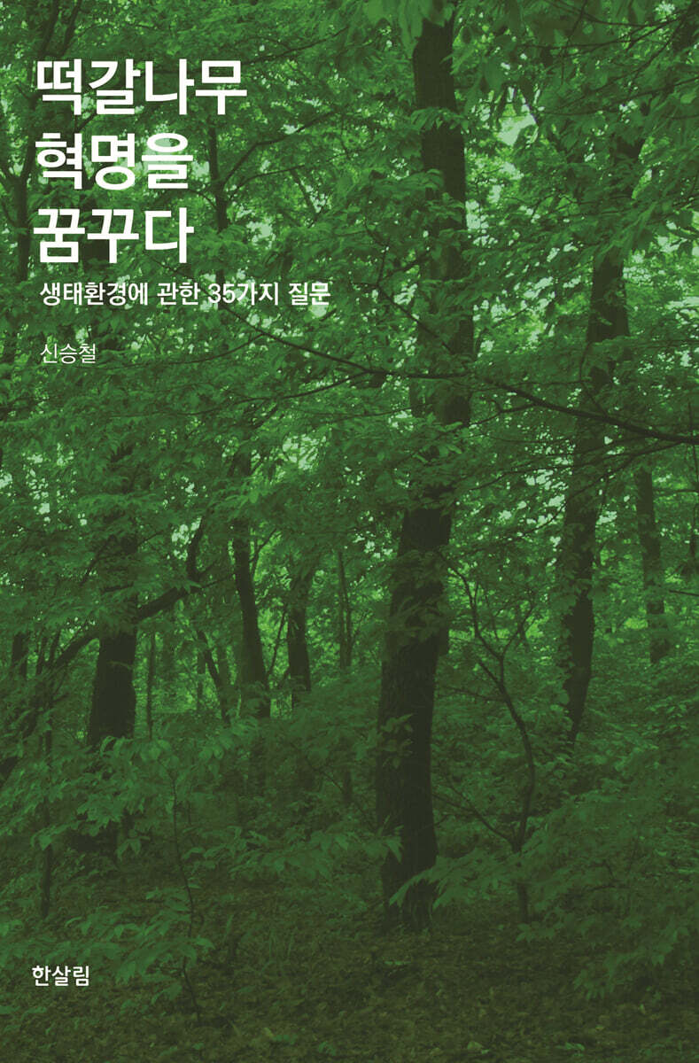 떡갈나무 혁명을 꿈꾸다 