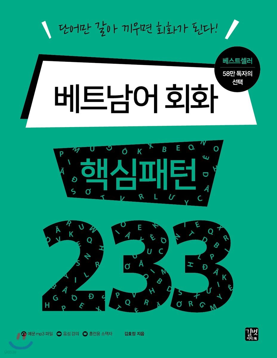 [epub3.0] 베트남어 회화 핵심패턴 233