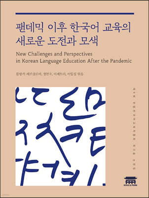 팬데믹 이후 한국어 교육의 새로운 도전과 모색