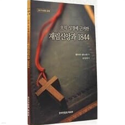 오직 성경에 근거한 재림신앙과 1844