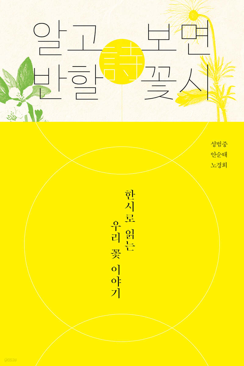 알고 보면 반할 꽃시