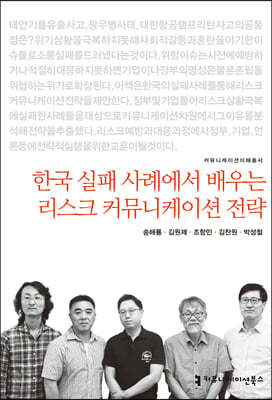한국 실패 사례에서 배우는 리스크 커뮤니케이션 전략