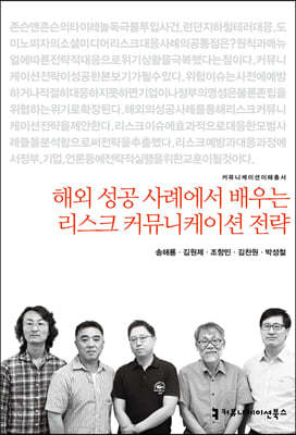 해외 성공 사례에서 배우는 리스크 커뮤니케이션 전략