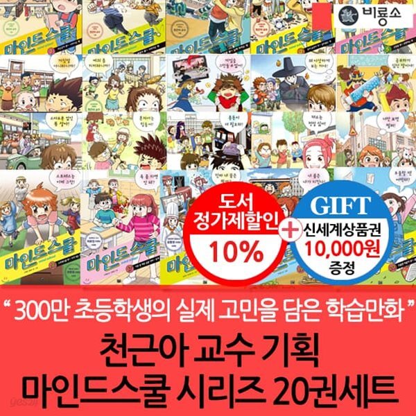 비룡소 천근아교수 기획 마인드스쿨 시리즈 20권세트/상품권1만