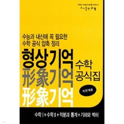 형상기억 수학공식집 수학 1 + 수학 2 + 적분과 통계 + 기하와 벡터