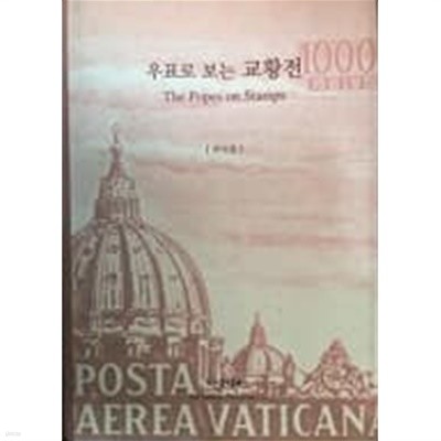 우표로 보는 교황전
