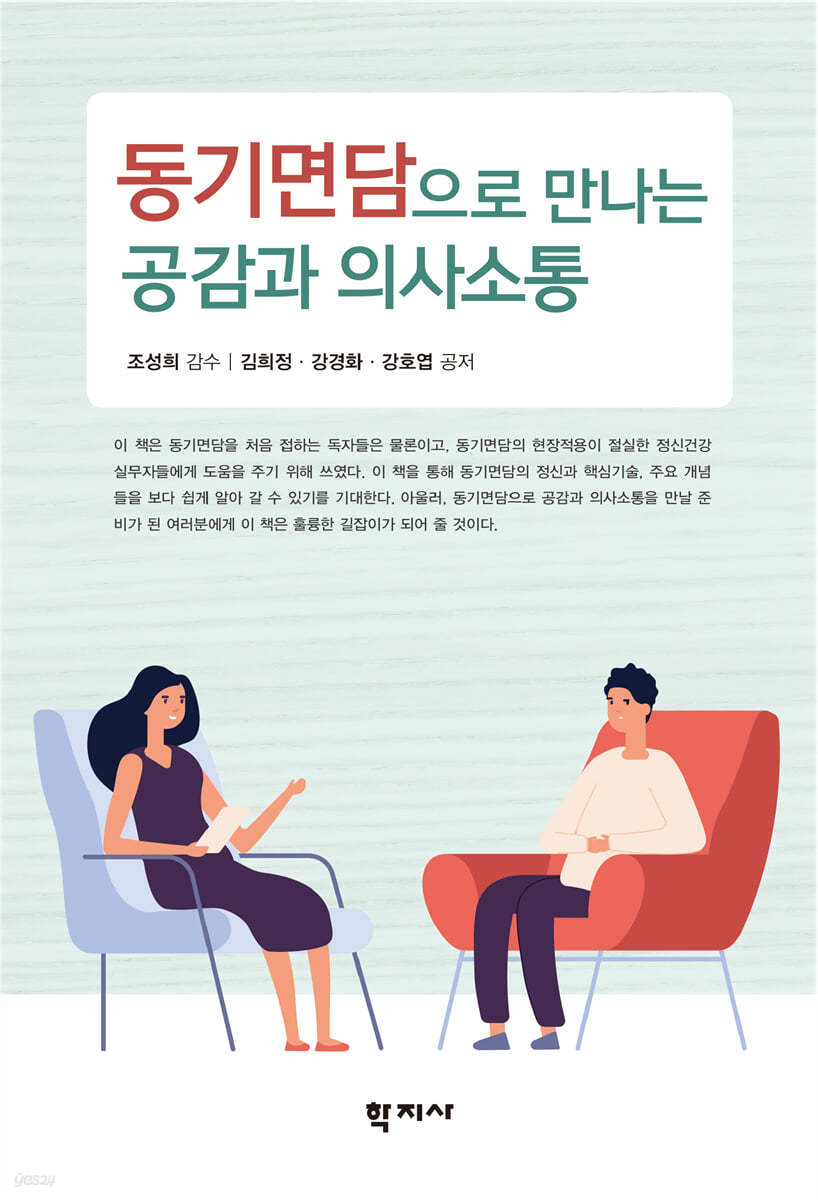 동기면담으로 만나는 공감과 의사소통