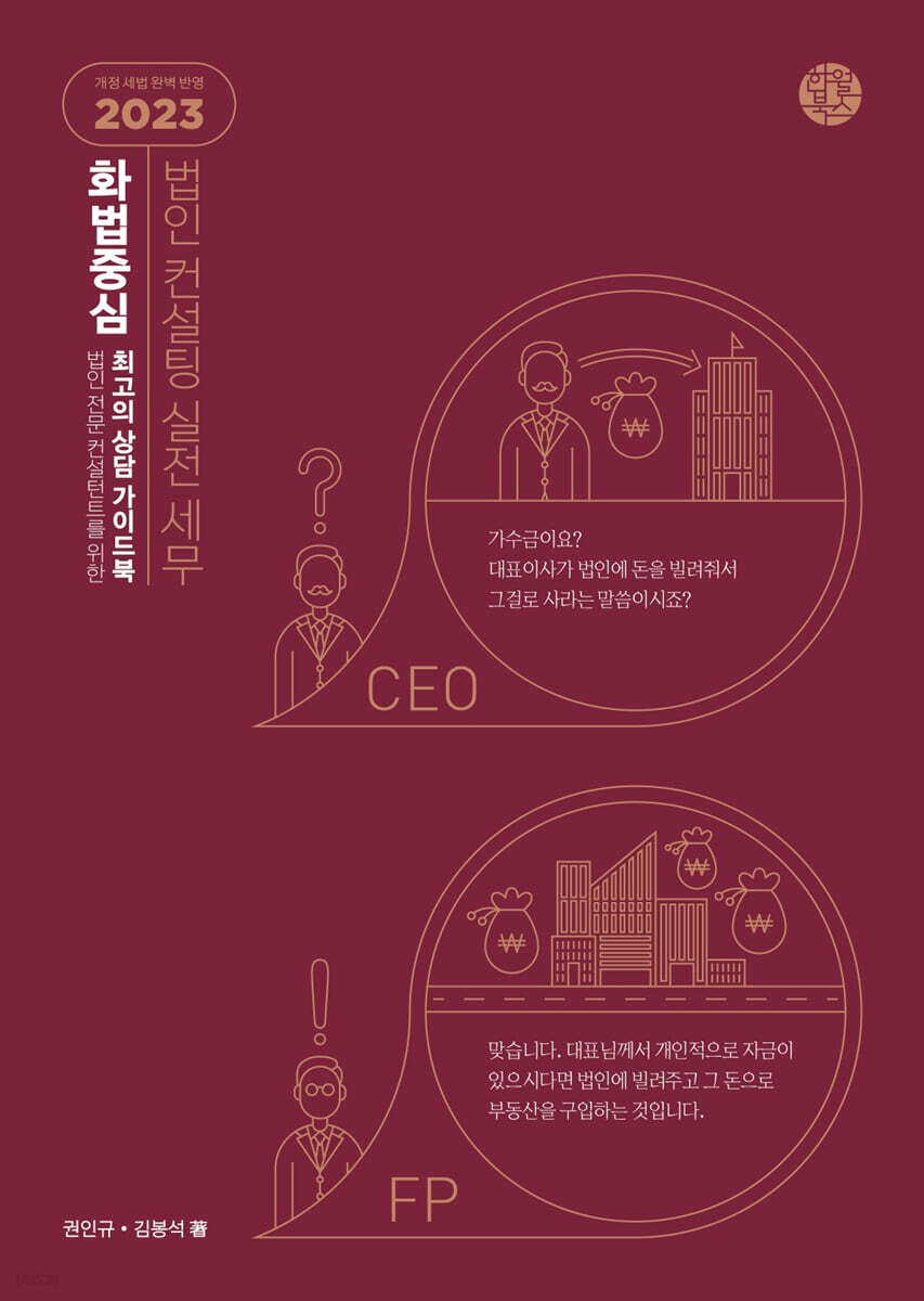 화법 중심 법인 컨설팅 실전 세무 2023