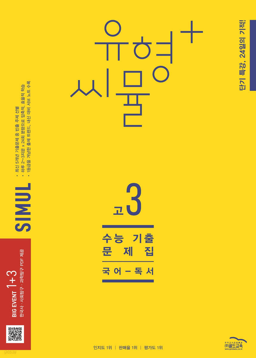 씨뮬 12th 유형+ 씨뮬 수능 기출문제집 고3 국어 독서 (2023년)