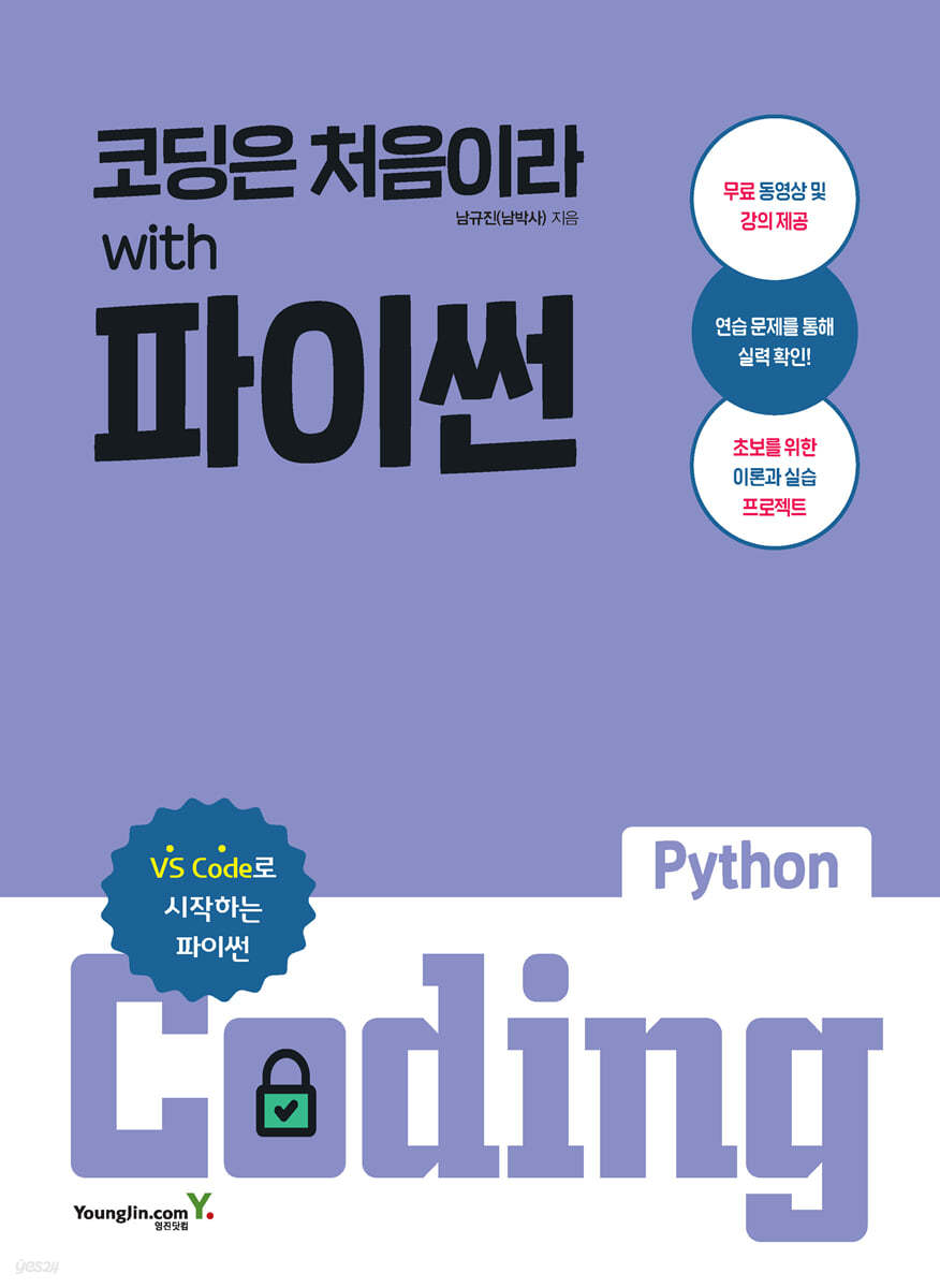 전자책] 코딩은 처음이라 with 파이썬 | 남규진 | 영진닷컴 - 예스24