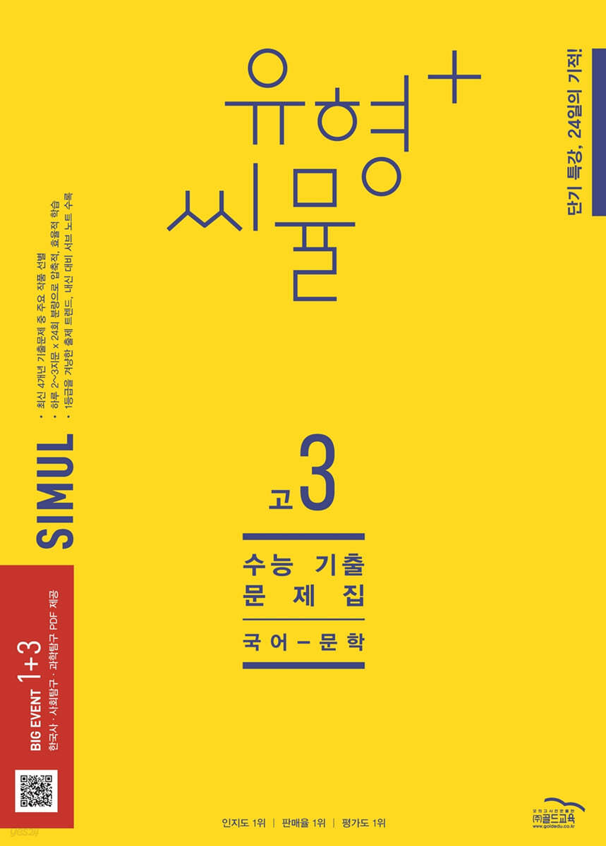 씨뮬 12th 유형+ 씨뮬 수능 기출문제집 고3 국어 문학 (2023년)