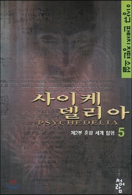 사이케델리아 5