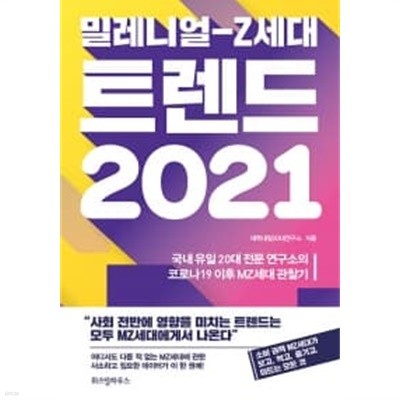 밀레니얼-Z세대 트렌드 2021