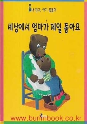 내 친구 아기 곰돌이  세상에서 엄마가 제일 좋아요