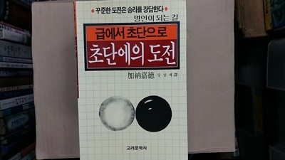 초단에의 도전(급에서 초단으로),-절판본.-