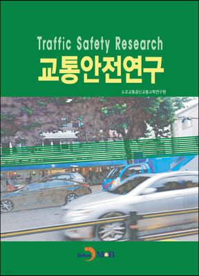 교통안전연구