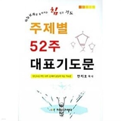 주제별 52주 대표기도문 (소)