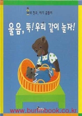 내 친구 아기 곰돌이 울음 뚝 우리 같이 놀자