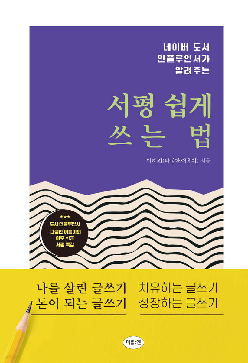 서평 쉽게 쓰는 법   : 네이버 도서 인플루언서가 알려주는