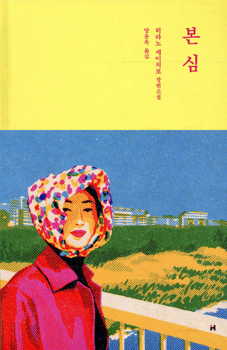 본심