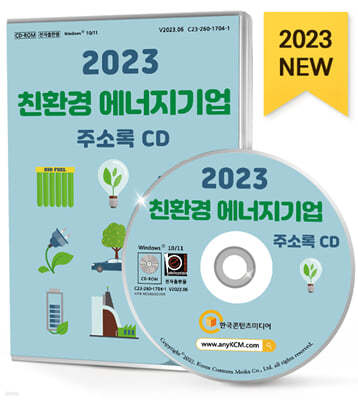 2023 친환경 에너지기업 주소록 CD