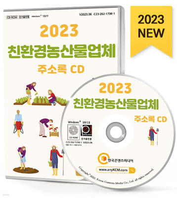 2023 친환경농산물업체 주소록 CD