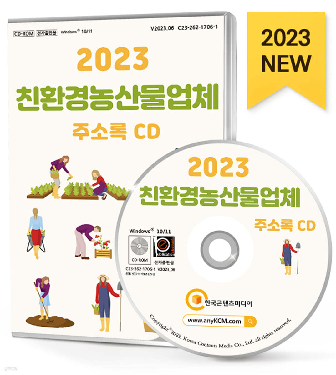 2023 친환경농산물업체 주소록 CD