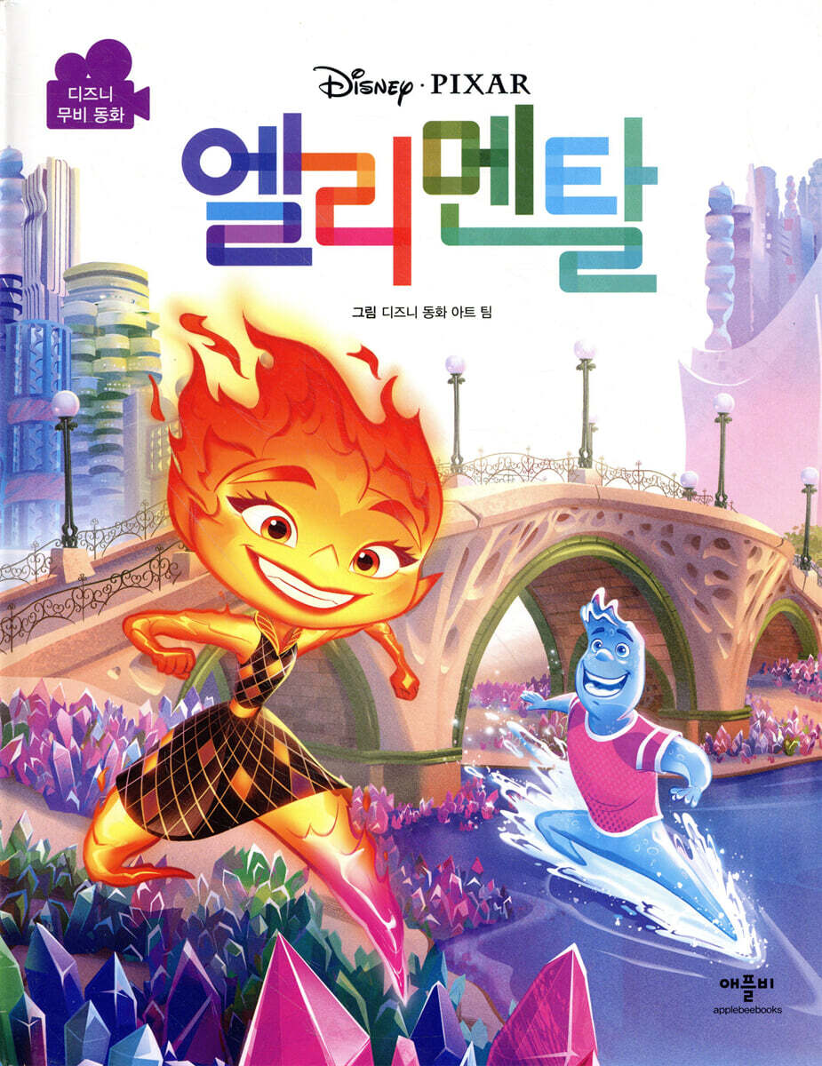 디즈니픽사 엘리멘탈 무비동화