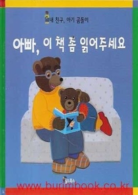내 친구 아기 곰돌이 아빠 이 책 좀 읽어주세요