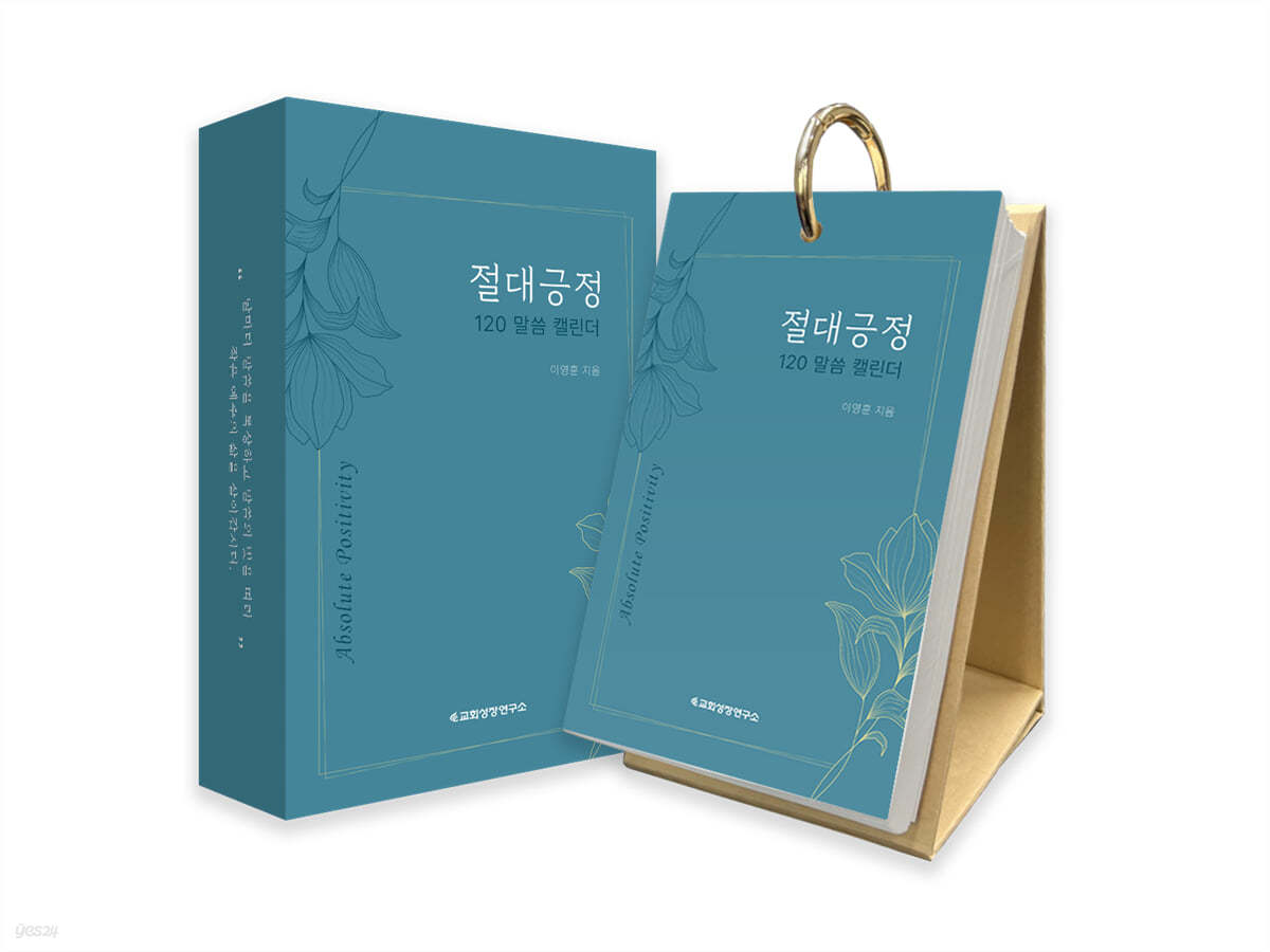 절대긍정 : 120 말씀 캘린더