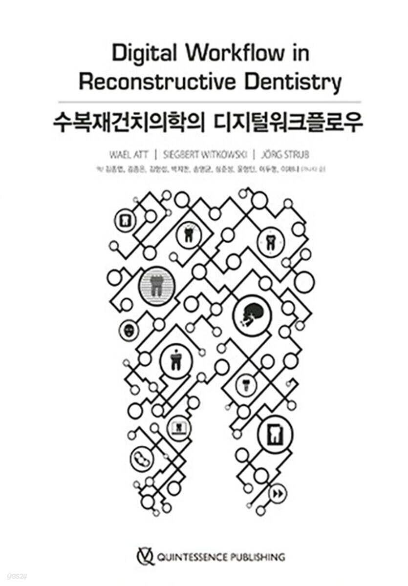 수복재건치의학의 디지털워크플로우