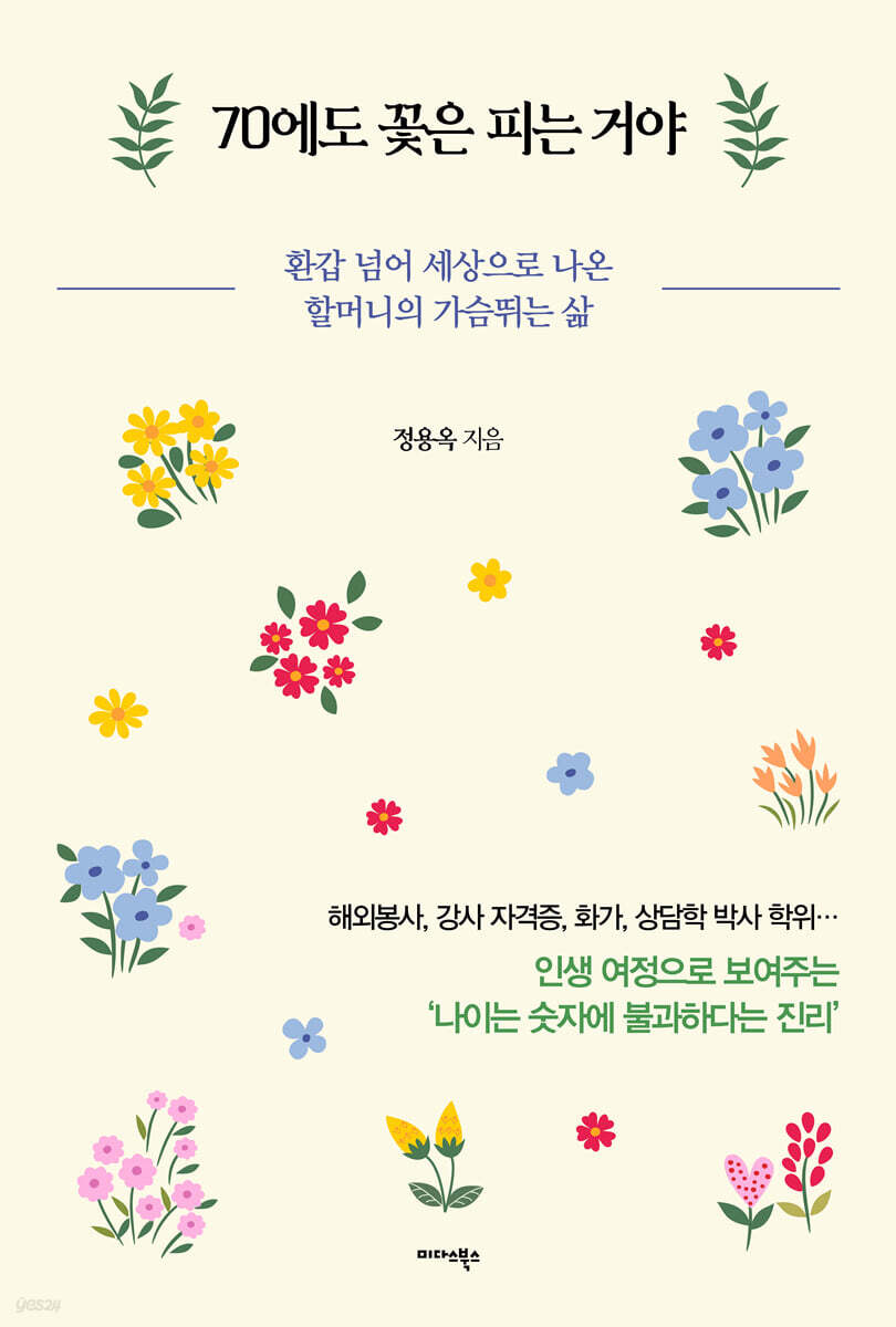 70에도 꽃은 피는 거야