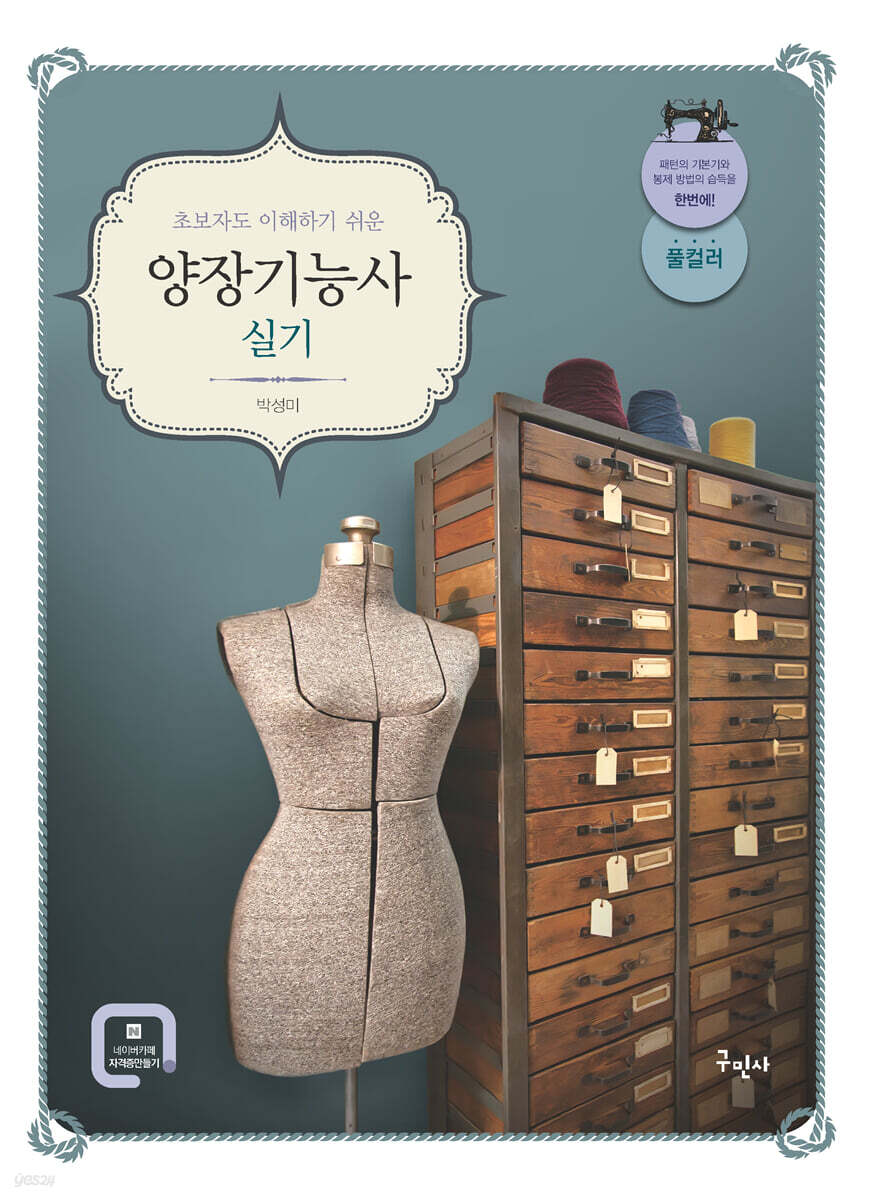초보자도 이해하기 쉬운 양장기능사 실기