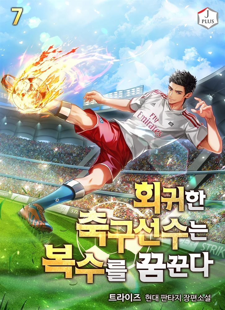 [대여] 회귀한 축구선수는 복수를 꿈꾼다 7권