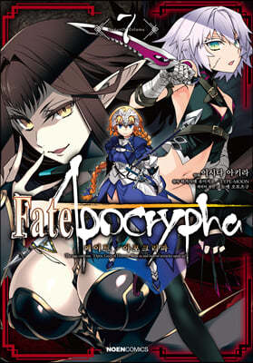 코믹 페이트 아포크리파 Fate/Apocrypha 7 