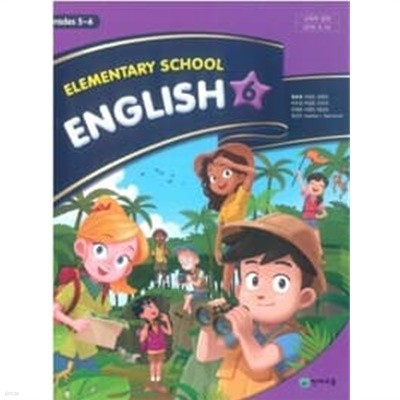 초등학교 영어 6  교과서 (함순애/천재) 