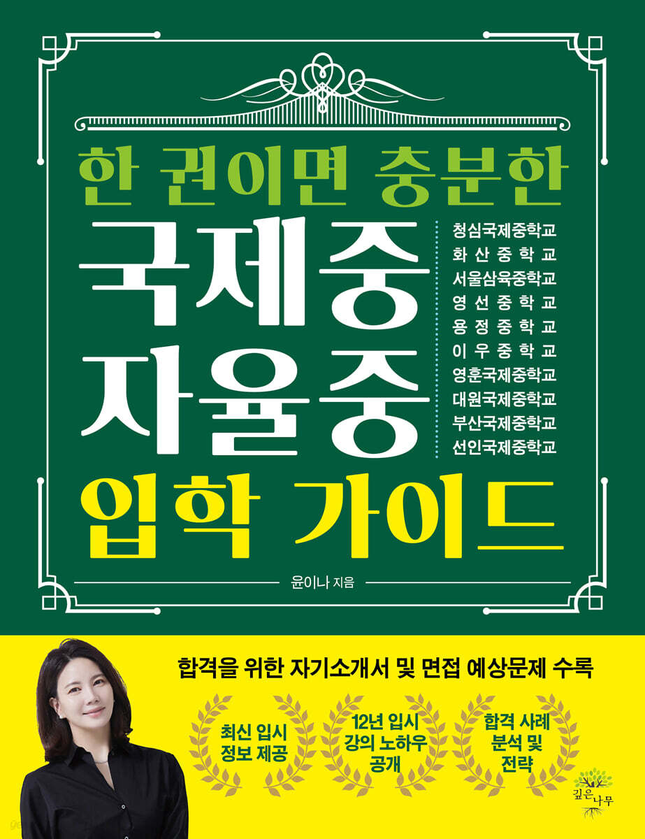 한 권이면 충분한 국제중·자율중 입학 가이드